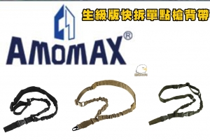 【翔準】Amomax 肩背帶加寬快拆單點槍背帶 AM-SS02 附港式夾的加墊單點吊帶 P1100ZZZA