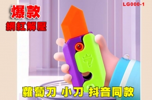 【翔準AOG】爆款 蘿蔔刀 小刀 伸縮刀 抖音同款 LG000-1 防焦慮3D重力解壓小胡羅蔔槍玩具 網紅 減壓神器