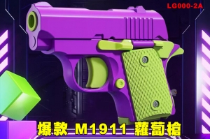 【翔準AOG】爆款 蘿蔔M1911 蘿蔔槍 連發 抖音同款 LG000-2A 玩具槍 小手槍 3D重力解壓小胡蘿蔔 可拆卸