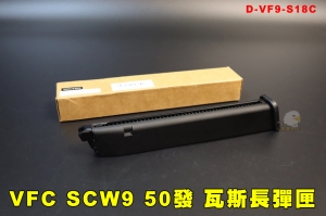 【翔準AOG】VFC SCW9 彈匣 S17/18/19 50發瓦斯長彈匣 D-VF9-S18C 瓦斯衝鋒槍 丸山製作所GBB長匣