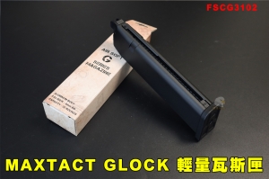 【翔準AOG】MAXTACT GSTYLE GLOCK 30發 G17 18 輕量瓦斯彈匣 FSCG3102 for MARUI規格 GBB G系列 競技用