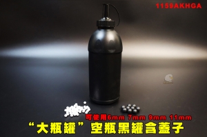 【翔準AOG】空瓶黑罐(大瓶約4000發)6mm 7mm 9mm 11mm 保存罐 BB彈 水彈 鎮暴彈AKHGA空罐奶瓶不透光保存收納環保彈