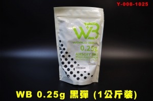 【翔準AOG】WB 0.25 黑色彈(1公斤裝) BB彈 台灣製 6mm 超精密 Y3-008-1025 彈重0.2~0.32都有 1KG