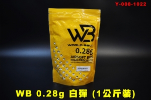 【翔準AOG】WB 0.28 白彈(1公斤裝) BB彈 台灣製 6mm 超精密 Y3-008-1022 彈重0.2~0.32都有 1KG