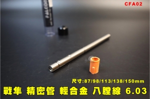 【翔準AOG】FALCON戰隼87/98/113/138/150mm附HOP皮 輕合金 八膛線 精密管 6.03mm CFA02內管 FOR MARUI GLOCK HICAPA