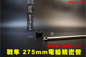 【翔準AOG】FALCON戰隼 275mm電槍 輕合金 八膛線 精密管 6.03mm CFA01-275內管 AEG電動槍