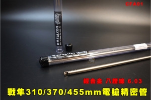 【翔準AOG】FALCON戰隼 310/370/455mm電槍 輕合金 八膛線 精密管 6.03mm CFA01內管 AEG電動槍