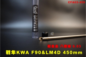 【翔準AOG】FALCON戰隼 KWA F90&LM4D 450mm 輕合金 八膛線 精密管 6.03mm CFA03-450內管