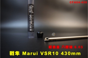 【翔準AOG】FALCON戰隼 馬牌VSR10 430mm 輕合金 八膛線 精密管 6.03mm CFA04-430內管 MARUI