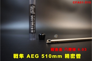 【翔準AOG】FALCON戰隼 510mm電槍 輕合金 八膛線 精密管 6.03mm CFA01-510內管 AEG電動槍