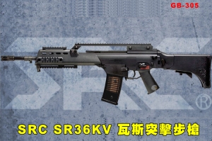 【翔準AOG】2024全新系統預購一月SRC SR36KV 瓦斯槍 GB-305 GBB步槍 仿真後座力 生存遊戲 