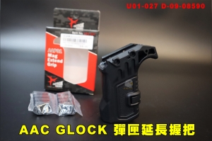 【翔準AOG】Action Army AAC 彈匣延長握把 U01-027 D-09-08590 GLOCK彈匣握把 黑色 改套 配件 周邊