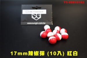 【翔準AOG】17mm辣椒彈.68(10入)紅白 Y3-00810162 胡椒彈CO2槍塑鋼彈漆彈槍鎮暴槍防身震撼槍防狼保全