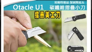 【翔準】OLIGHT Otacle U1 碳纖維摺疊小刀 隨身攜帶 安全導軌鎖定 口袋夾 美工刀 登山 露營 