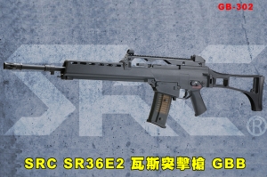 【翔準AOG】2024 現貨 全新系統 SRC SR36E2 瓦斯槍 GB-302 GBB步槍 仿真後座力 生存遊戲