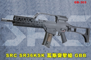 【翔準AOG】2024全新系統預購一月SRC SR36KSK 瓦斯槍 GB-303 GBB步槍 仿真後座力 生存遊戲