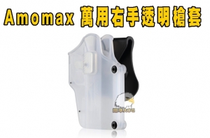 【翔準軍品AOG】Amomax Per-Fit 槍套 右手透明 AM-UHCR01 腰掛 多款通用槍型 手槍 裝備 萬用 P1100ZZH