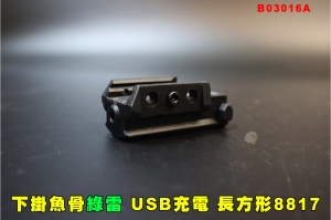 【翔準AOG】綠雷射 長方形8817 黑 USB充電版 B03016A 戰術雷射 綠外線 下掛魚骨型瞄準器