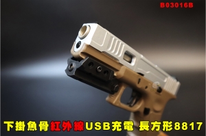 【翔準AOG】紅外線 長方形8817 黑 USB充電版 B03016A 戰術雷射 紅雷射 下掛魚骨型瞄準器