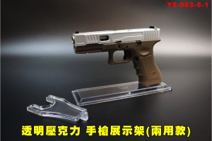 【翔準AOG】透明壓克力手槍展示架Y5-003-6-1(兩種支撐方式)-手槍架 / 槍架 / 透明槍架