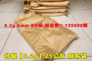 【翔準AOG】台製 0.2g 6mm BB彈 白彈 25公斤  麻布袋米袋超精密研磨 精密彈二次研磨 超划算 便宜團購