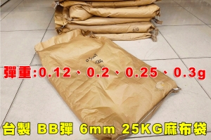 【翔準AOG】台製 0.12g 6mm BB彈 輕彈 25公斤  麻布袋米袋超精密研磨 精密彈二次研磨 超划算 便宜團購