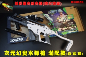 【翔準AOG】次元幻變水彈槍 電動連發(白/藍/橘)單/連發 G50DZK衝鋒槍玩具禮物凝膠發射器