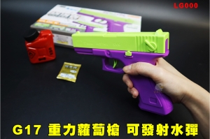 現貨【翔準】超狂價格殺GLOCK G17 蘿蔔槍玩具 可發射水彈槍重力蘿蔔 LG000 空氣槍 吸水彈 手動格洛克生存遊戲克拉克