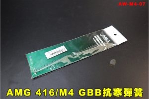 【翔準AOG】AMG WE 416/M4 GBB抗寒彈簧 AW-M4-07 冬季用頂彈簧 瓦斯槍警星零件