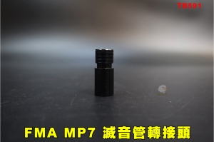 【翔準AOG】FMA MP7 轉接頭 滅音管轉接座TB591轉接頭(內11mm牙 轉接外14mm逆牙)