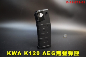 【翔準AOG】KWA K120 RM4/VM4/KM4無聲彈匣(1入)D-01-071-01 AEG靜音彈匣120/30