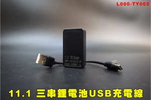 【翔準】迷你充電 11.1 三串鋰電池USB充電線 type-c接頭 TY005兼容QC3.0快充 行動店員 12V車充可充