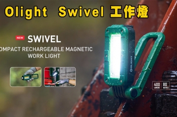  【翔準】OLIGHT Swivel 400流明 工作燈 可充電 LED手電筒 可磁吸 吊掛 折疊 防水 USB-C B03020EA253