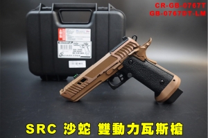 【翔準AOG】SRC 沙蛇 雙動力瓦斯槍含槍箱0767T 2011 Sand-Vipe Hi-Capa RMR GBB DARK 