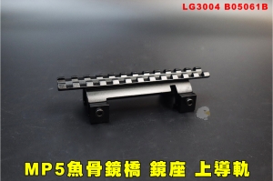 【翔準AOG】MP5魚骨鏡橋 鏡座 上導軌LG3004 B05061B專用魚骨 四腳獸金屬鏡軌 魚骨 底腳寬軌