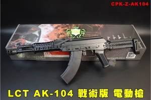 【翔準AOG】LCT AK-104 AEG 電動槍 CPK-Z-AK104 澤寧特戰術版 Sport 折疊後托 鋼製