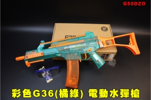 【翔準AOG】彩色G36(橘綠) 電動水彈槍 半透明G50DZO 水彈 連動回膛 衝鋒槍 7-8mm水彈 玩具槍