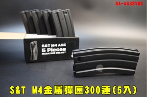 【翔準AOG】S&T M4 金屬彈匣300連(5入)黑色 多連彈匣 DA-AG38VBK 轉輪上彈彈匣彈夾M4A1 SCAR 416 300發