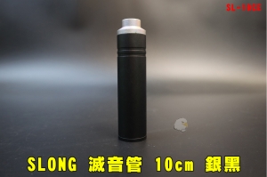 【翔準AOG】SLONG 神龍 10cm滅音管 銀黑 無圖款 逆14牙 SL-10CE 滅音器 短版 手槍 長槍-14mm