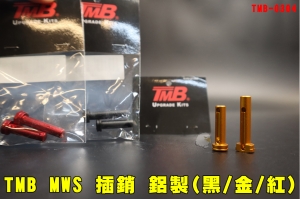 【翔準AOG】TMB Marui MWS GBB 插銷 鋁製(黑/金/紅)TMB-0304