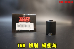 【翔準AOG】TMB 鐵製 緩衝塊 for Marui MWS buffer TMB-0203ST 零件 改裝 備品 CNC