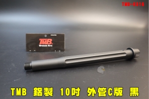 【翔準AOG】TMB 鋁製 10吋 外管C版(直條)黑色 TMB-0316 零件 改裝 備品 CNC 逆14牙