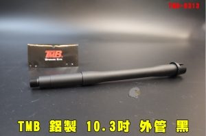 【翔準AOG】TMB 鋁製 10.3吋 外管(無圖) 黑色 TMB-0313 零件 改裝 備品 CNC 逆14牙