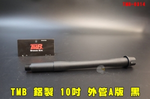 【翔準AOG】TMB 鋁製 10吋 外管A版(無圖) 黑色 TMB-0314 零件 改裝 備品 CNC 逆14牙
