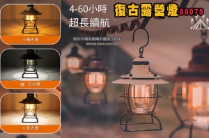 【翔準AOG】復古露營燈 88075 全新戶外露營燈露營燈帳篷燈LED復古燈氣氛燈充電馬燈營地燈掛