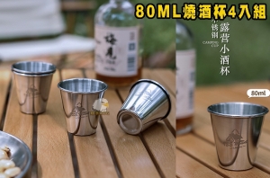 【翔準AOG】不銹鋼(4入)小酌啤酒杯80ML 戶外水杯4只裝不鏽鋼啤酒杯露營便攜茶杯咖啡杯牛奶杯迷你杯子