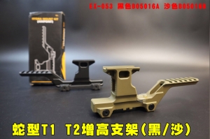 【翔準AOG】蛇型T1 T2增高支架(黑/沙) B05016 加高 鏡座 寬軌導軌 增高座寬軌底座