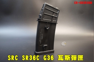 【翔準AOG】新版 SRC SR36C G36 瓦斯彈匣 氣動彈匣 35發彈匣 GBSR36M瓦斯槍用 GBB