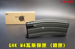 【翔準AOG】GHK M4瓦斯彈匣(鐵彈匣)D-01-0804 二代軍版 金屬瓦斯彈匣 輕量化M4A1/MK16/MK18