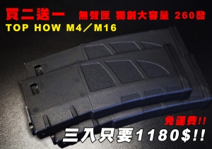 買二送一(超商免運費) 獨創無聲260連大容量無聲彈匣  TOP HOW M4/M16 台灣製造